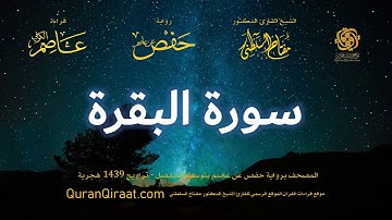 002 سورة البقرة    برواية حفص عن عاصم بتوسط المنفصل   تراويح   القارئ مفتاح السلطني