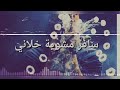 يا موج لبحر العالي 