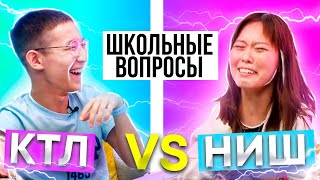 КТО УМНЕЕ?  I  КТЛ против НИШ I УМНЫЕ СТУДЕНТЫ ОТВЕЧАЮТ НА ВОПРОСЫ по ЕНТ I ҰБТ I ШОУ 