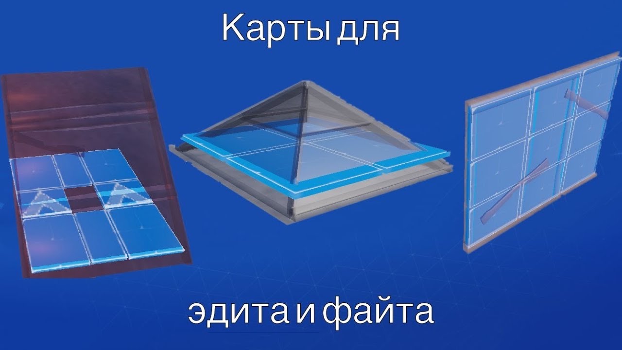 эдит карты. карты для тренировки редакта фортнайт. эдит карты. карты 1 на 1 фортнайт коды. пасхалки в фортнайт.