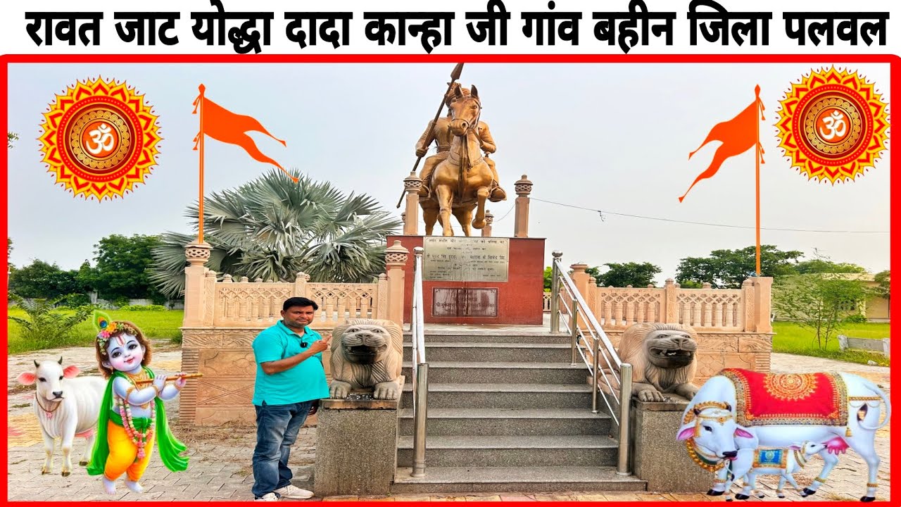 रावत जाटों के योद्धा दादा कान्हा जी गांव बहीन पलवल फरीदाबाद हरियाणा