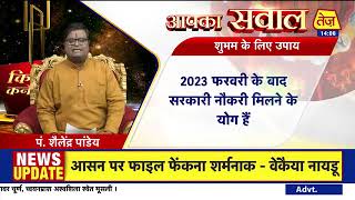 Kismat Connection: इन उपायों से जल्दी मिलेगी नौकरी ! Daily Horoscope | Shailendra Pandey | 11 August