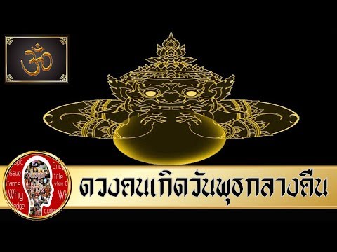 ดวงชะตาคนเกิดวันพุธกลางคืน | Eager of Know