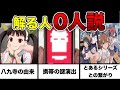 【化物語】9割は知らない⁉︎初見では絶対理解できない謎演出を解説してみた‼︎【アニメ】【シャフト】