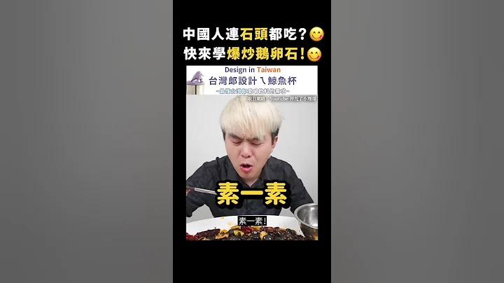 中國人連石頭都吃？😋快來學爆炒鵝卵石！😋｜志祺七七 #shorts - 天天要聞