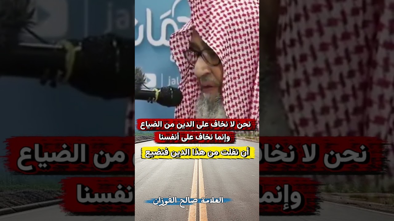 نحن لا نخاف على الدين من الضياع، وإنما نخاف على أنفسنا أن نفلت من هذا الدين فنضيع - / صالح الفوزان