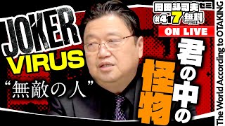 無料 岡田斗司夫日曜LIVE＃417（2021.11.7）ジョーカーウィルス・恋愛と友達と孤独と