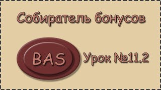 BAS | Урок №11.2 | Собиратель бонусов | Убираем баг с минутами если больше 60 BAS | Урок №11.2 | Собиратель бонусов | Убираем баг с минутами если больше 60