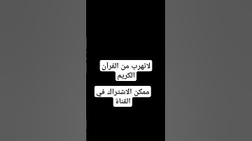 لا تهرب من القران الكريم  #new #اكسبلور #لايك