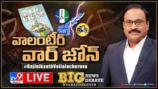 Big News Big Debate LIVE | వాలంటీర్‌ వార్‌ జోన్‌ | AP Volunteers Issue - TV9 Rajinikanth