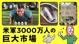 「独占」「信頼」「脱Meta」。超学べる、ニッチから爆売れまでの究極ミリタリー・マーケティング