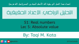 التحليل الرياضي | الفصل الاول: الأعداد الحقيقية | محاضرة 5- القيمة المطلقة (Absolute value)