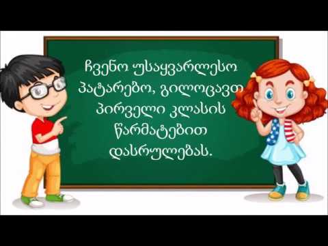 სსოპ ქალაქ თბილისის 32-ე საჯარო სკოლის 1-ლი კლასი