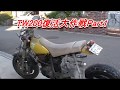 TW200(2JL) 復活大作戦-Part1　素人ﾚｽﾄｱ【DIY】