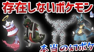 【奇妙】”ゲットした人が多数いる”存在しないはずポケモンとは？/第一回ガチorガセポケモンを知ろう講座【ガセリークポケモン】【ポケモン剣盾】