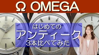 オメガ はじめてのアンティーク 3本比べてみた OMEGA