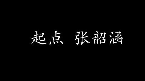 起点 张韶涵 (歌词版)