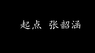 Miniatura de vídeo de "起点 张韶涵 (歌词版)"