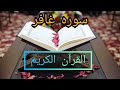 سوره غافر كامله مكتوبه بصوت الشيخ مشاري راشد العفاسي 
