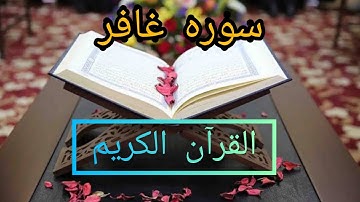 سوره غافر كامله مكتوبه بصوت الشيخ مشاري راشد العفاسي