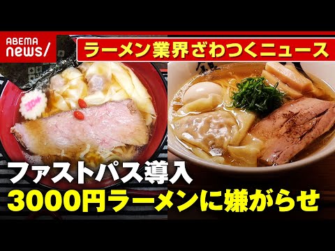 【インバウンド】「3000円喜多方ラーメンに嫌がらせ」「ファストパスで行列緩和」ラーメン業界ざわつくニュース【銀座八五/あじ庵食堂/〇菅 】｜ABEMA的ニュースショー