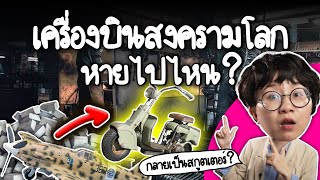 เครื่องบินรบหายไปไหน? กลายเป็นอะไรหลังสงครามโลก? | Point of View x Lambretta