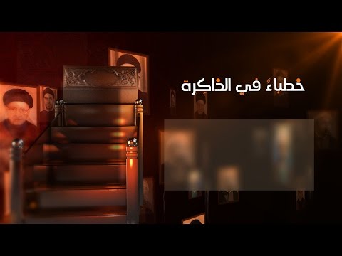 خطباء في الذاكرة الشيخ محمد علي قسام