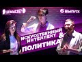 Вмысле? Выпуск 6 | Искусственный интеллект & Политика