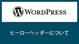 Wordpress Tcdテーマのヒーローヘッダーについて 初心者必見 Youtube