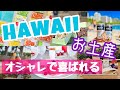 【ハワイ土産】ツアーガイドが教える！もらって嬉しい♪オシャレで喜ばれるお土産フード編！【2020年最新】