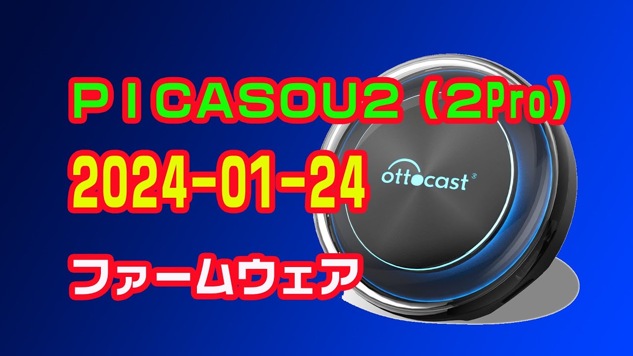 Ottocast】PICASOU2（2Pro）今年最初のアップデート2024-01-24版 末尾