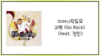 다이나믹듀오-고백 (Go Back) (feat. 정인) 가사(Lyric)