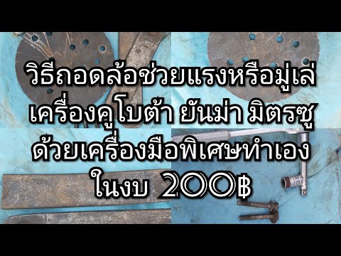 EP.118 วิธีถอดล้อช่วยแรงหรือมู่เล่ คูโบต้า ยันม่า มิตซูด้วยเครื่องมือพิเศษทำเอง ในงบ 200฿