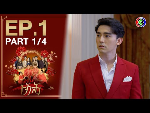 เมียสะใภ้ DaughterinWar EP.1 ตอนที่ 1/4 | 070464 | Ch3Thailand