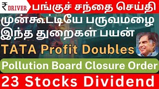 Tata Stock Profit Doubles | Share market Tamil | Dividend Stocks | Tata Motors | Paytm Airtel news Tata Stock Profit Doubles | Share market Tamil | Dividend Stocks | Tata Motors | Paytm Airtel news