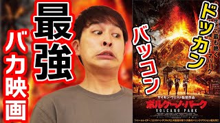 【ボルケーノパーク】火山が噴火してその島にテーマパークを作る映画！【すきまでシネマ】【シネマンション】