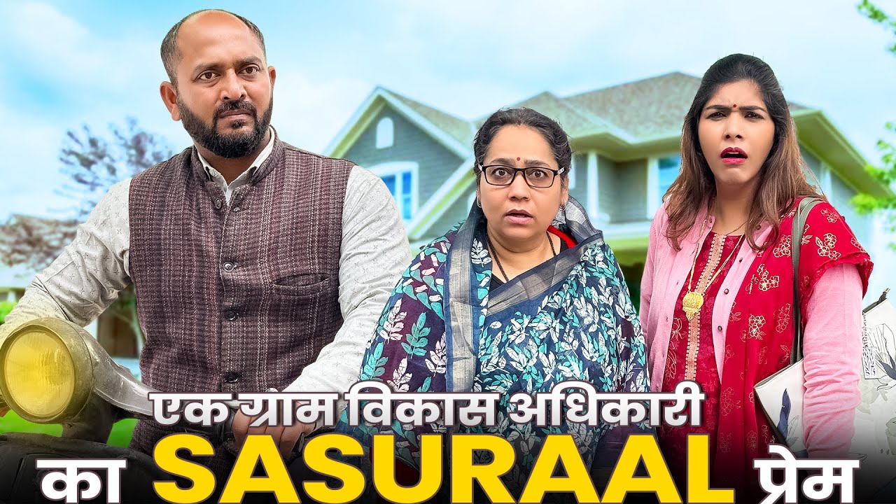 Ek Gram Vikas Adhikari Ka Sasuraal Prem | @Nazarbattu भारत #gramvikasadhikari #yt  #comedy #sasuraal