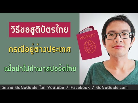 วีดีโอ: วิธีพาลูกไปต่างประเทศโดยไม่ได้รับอนุญาตจากพ่อ