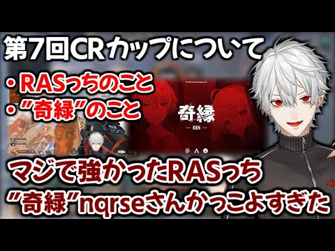 【雑談まとめ】第7回CRカップについて語る葛葉【にじさんじ切り抜き/葛葉/奇縁】