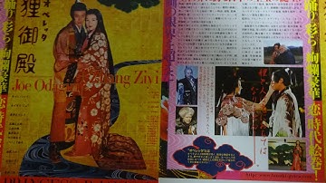 オペレッタ狸御殿 (A) (2005) 映画チラシ チャン・ツィイー 美空ひばり