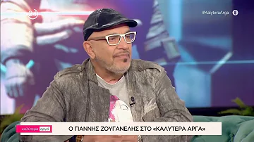 Ο Γιάννης Ζουγανέλης στο «Καλύτερα Αργά» | Μέρος Α' | ACTION 24