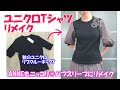 【ユニクロTシャツリメイク】【DIY】簡単大変身！リブクルーネックTにパフスリーブをつけます♪