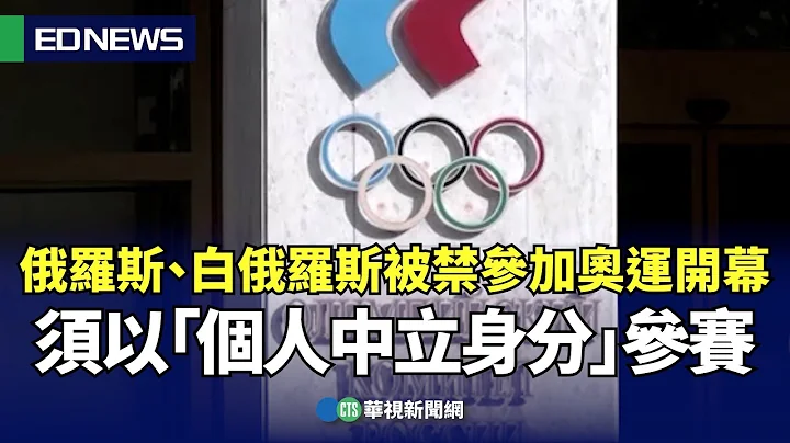 俄罗斯、白俄罗斯被禁参加奥运开幕 须以“个人中立身分”参赛｜👍小编推新闻20240320 - 天天要闻