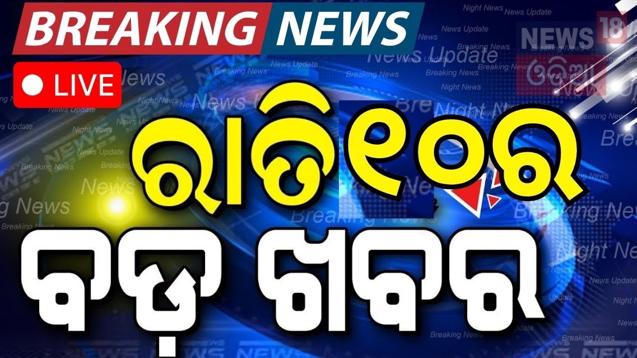 LIVE | ରାତି ୧୦ର ବଡ଼ ଖବର ! Breaking News | Russia Ukraine War | Weather News