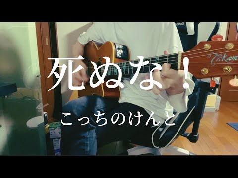 死ぬな！/こっちのけんと 【弾き語り】