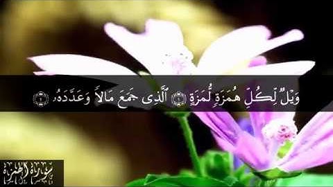 104 سورة الهمزة بصوت الشيخ سعد الغامدي