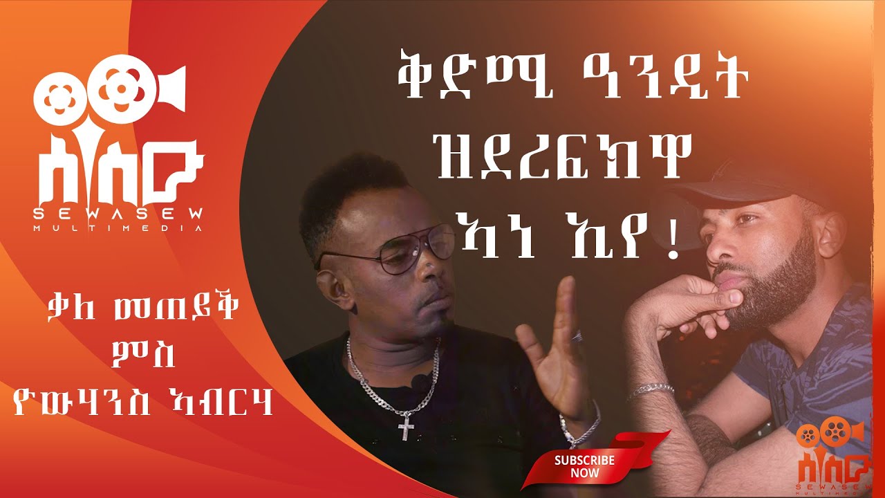 ኣብ ኣንጎሎታት ቕድሚ ዓንዲት ኣነ'የ ዝደርፎ ኔረ ! new amazing interview with Yohannes Abreha, (johni).