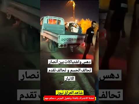دهس واشتباكات بين أنصار تحالف الحسم وتحالف تقدم الحلبوسي العراق بغداد اكسبلور التيار الصدري