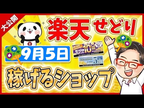 【楽天スーパーセール】2022年9月5日にお得なショップ大公開っ!楽天せどりで稼ぐ方法っ!! ≪2022年9月最新≫