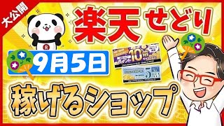 【楽天スーパーセール】2022年9月5日にお得なショップ大公開っ！楽天せどりで稼ぐ方法っ!! ≪2022年9月最新≫